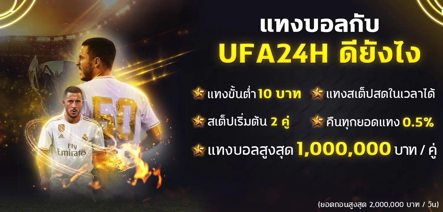 UFA24H-แทงขั้นต่ำ-10-บาท-แก้-1.jpg