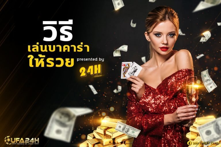 วิธีเล่นบาคาร่า