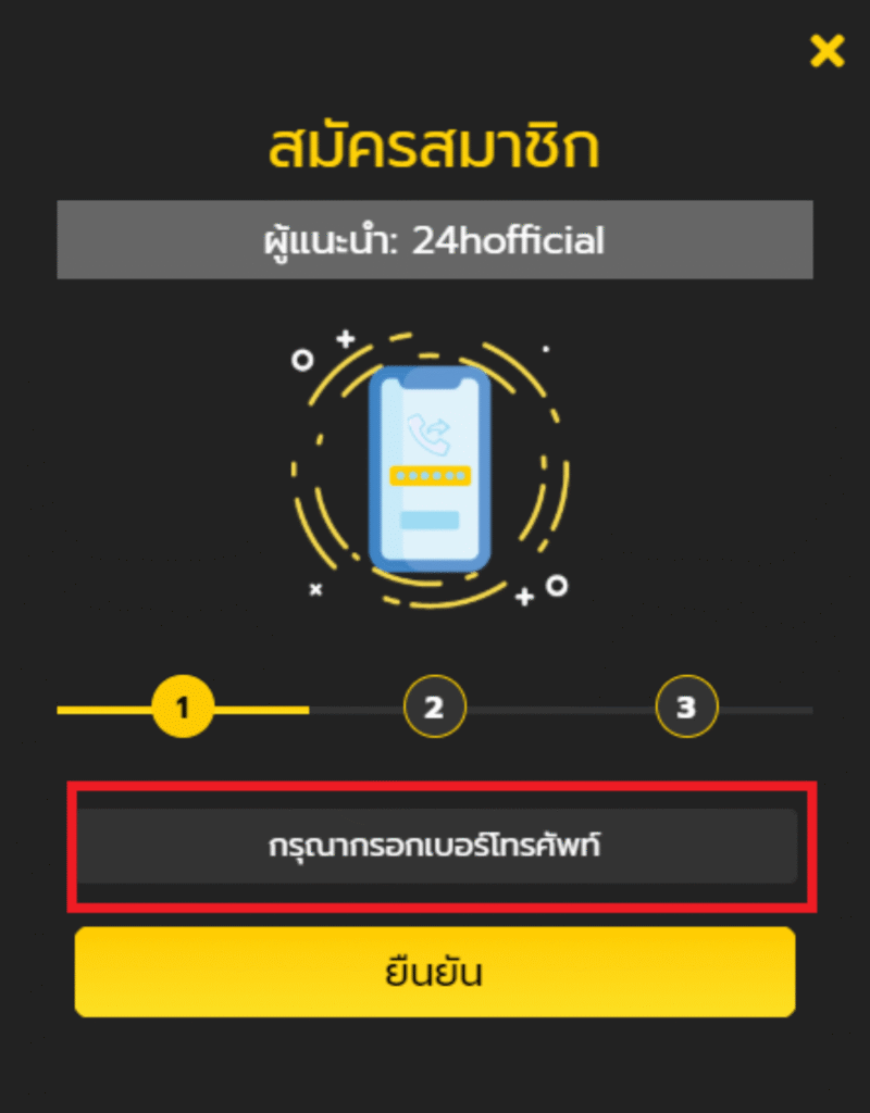 กรอกข้อมูลเบอร์โทรศัพท์